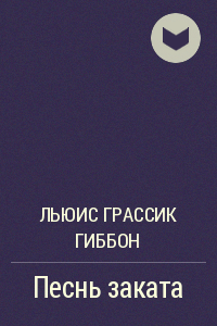 Песнь заката Льюис Грассик Гиббон