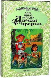 “Маленький домик в больших лесах”  Лоры Инлз Уайлдер