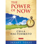 Экхард Толле "Сила настоящего"