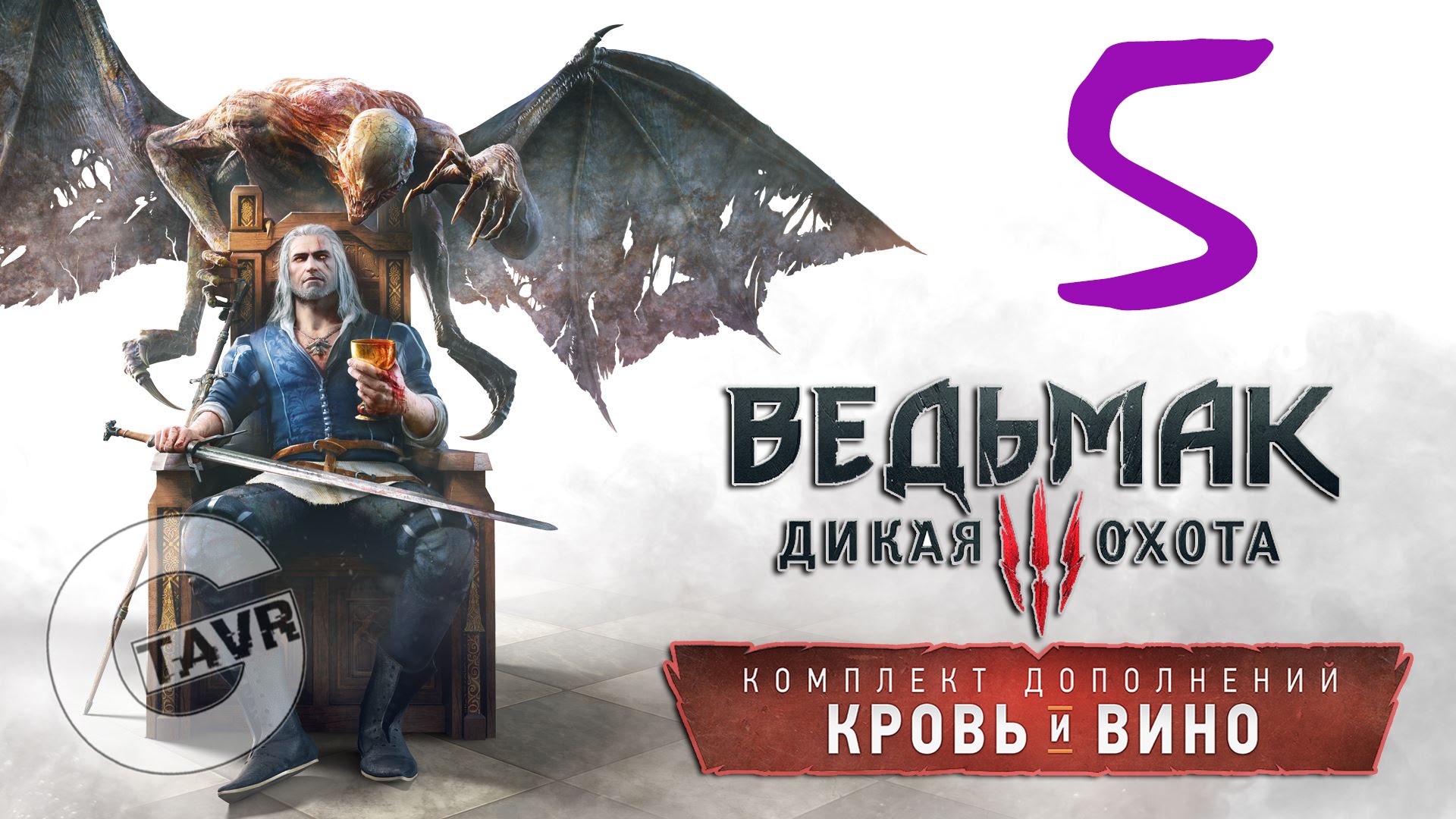 прохождение the witcher 3 blood and wine фото 91