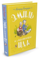 Линдгрен Астрид "Эмиль и малышка Ида"