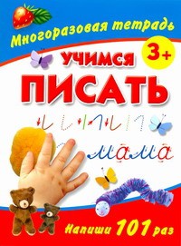 Книжки-тетради класса учимся писать 3+