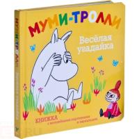 книжка с зеркальцем Муми-тролли Веселая угадайка