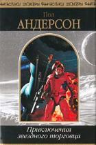 Пол Андерсон "Приключения звездного торговца"