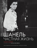Книга Шанель. Частная жизнь