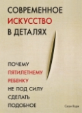 Современное искусство в деталях. Почему пятилетнему ребенку не под силу сделать подобное