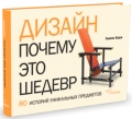 Дизайн. Почему это шедевр. 80 историй уникальных предметов