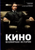 Кино. Всемирная история