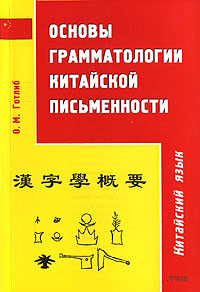 Олег Готлиб "Основы грамматологии китайской письменности"