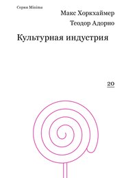 Культурная индустрия. Просвещение как способ обмана масс