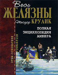 Теодор Крулик. Полная энциклопедия Амбера. Серия "Отцы основатели. Весь Желязны"