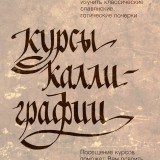 курсы каллиграфии