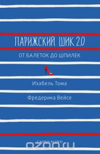 Парижский шик 2.0. От балеток до шпилек