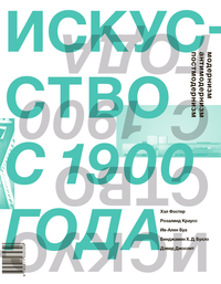 «Искусство с 1900 года: модернизм, антимодернизм, постмодернизм»