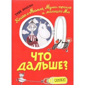 книга Что дальше? Книга о Мюмле, Муми-тролле и малышке Мю