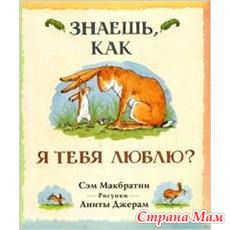 книга Знаешь, как я тебя люблю?