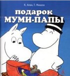 книжка Подарок Муми-папы