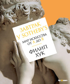 Книга "Завтрак у Sotheby's. Мир искусства от А до Я"