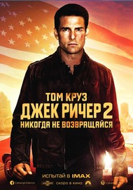 Посмотреть фильм "Джек Ричер 2"