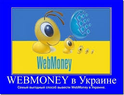 Webmoney (Вебмани) в Украине