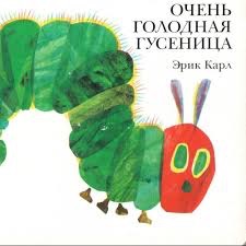 Эрик Карл "Очень голодная гусеница"