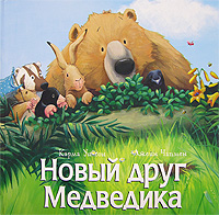 Карма Уилсон "Новый друг Медведика"