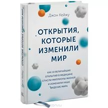 Джон Кейжу, «Открытия которые изменили мир»