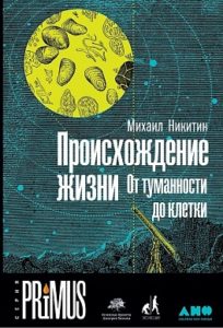 Михаил Никитин, «Происхождение жизни. От туманности до клетки»