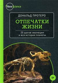 Д. Протеро, «Отпечатки жизни. 25 шагов эволюции и вся история планеты»