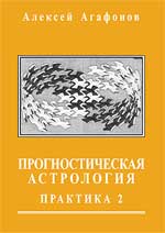 Книга. Агафонов, Алексей. Прогностическая астрология. Том 3. Практика: Брак и рождение детей