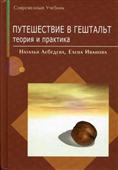 "Путешествие в гештальт" Лебедева Н., Иванова Е.