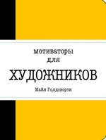 Книга "Мотиваторы для художников"