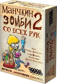 Манчкин Зомби 2: со всех рук