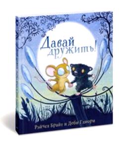 книга Давай дружить!