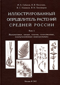 Иллюстрированный определитель растений Средней России. Том 1.