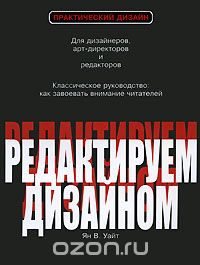 Книга "Редактируем дизаном" ЯнаУайда