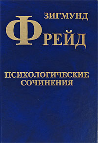 Фрейд "Психологические сочинения" (4 том Собрания сочинений)
