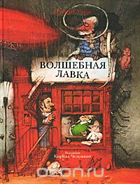 Книга "Волшебная лавка"