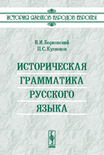 В.И. Борковский Историческая грамматика русского языка