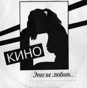 Кино - Это не любовь (винил)