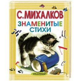 книга С. Михалков Знаменитые стихи