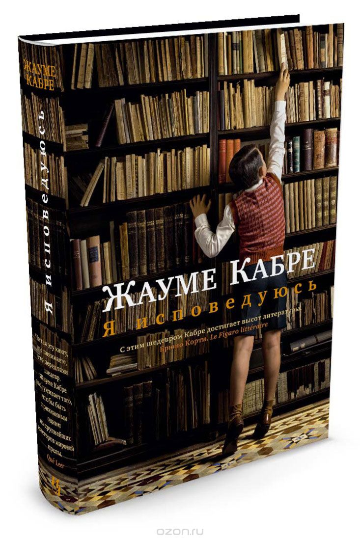 Я ИСПОВЕДУЮСЬ ЖАУМЕ КАБРЕ СКАЧАТЬ БЕСПЛАТНО Я ИСПОВЕДУЮСЬ ЖАУМЕ КАБРЕ СКАЧАТЬ БЕСПЛАТНО