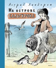 Линдгрен Астрид "На острове Сальткрокка"