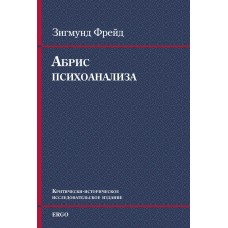 Фрейд "Абрис психоанализа"