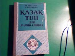 пройти до конца заколдованный учебник казахского