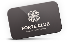 Абонемент в forte club