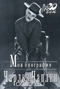 Книга "Моя автобиография" Чарли Чаплин