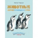 книжка Животные жарких и холодных стран