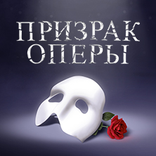 Билет на мюзикл "Призрак Оперы"