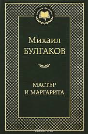 "Мастер и Маргарита" М.А.Булгакова